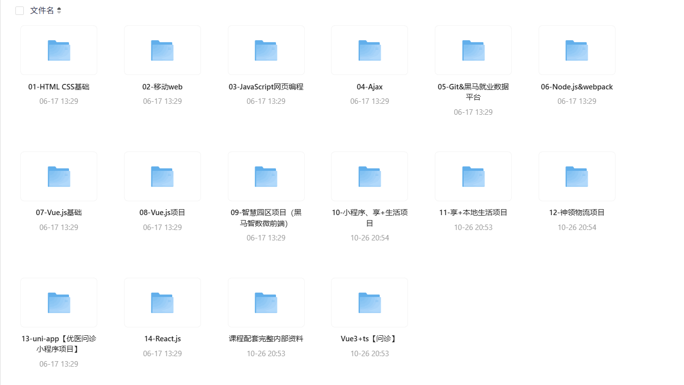 零基础直通前端就业!黑马前端开发全套实战课程免费共享