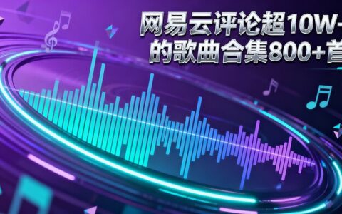 超10W+评论热歌合集丨800+首网易云精选音乐免费下载