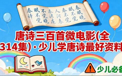 全套唐诗三百首微电影（314集）免费下载——少儿学诗必备神器