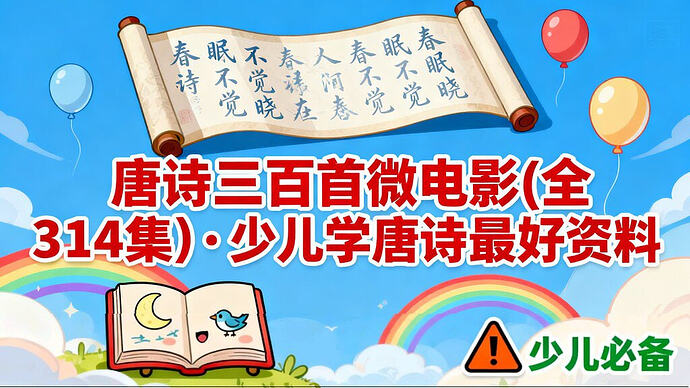 全套唐诗三百首微电影(314集)免费下载——少儿学诗必备神器