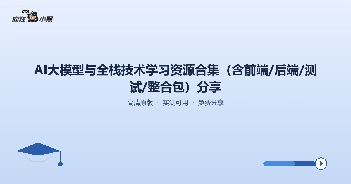 AI大模型全栈技术学习资源大合集——前端·后端·测试·实战全覆盖