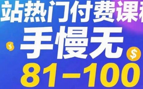 全网免费抢！B站热门付费课程Top81-100，干货满满不容错过