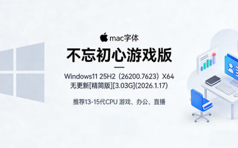 免费下载【不忘初心游戏版】Windows 11 25H2 精简版（仅3.03GB）超速安装