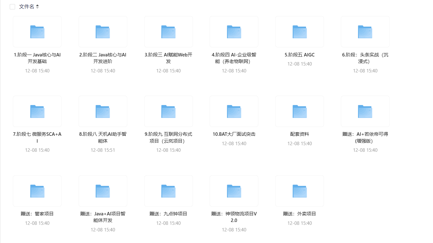 黑马Java+AI智能开发V17全套课程免费分享,2025最新升级版