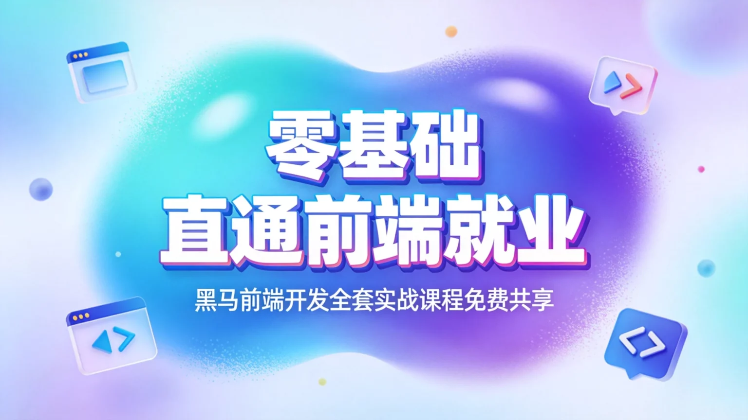 零基础直通前端就业！黑马前端开发全套实战课程免费共享