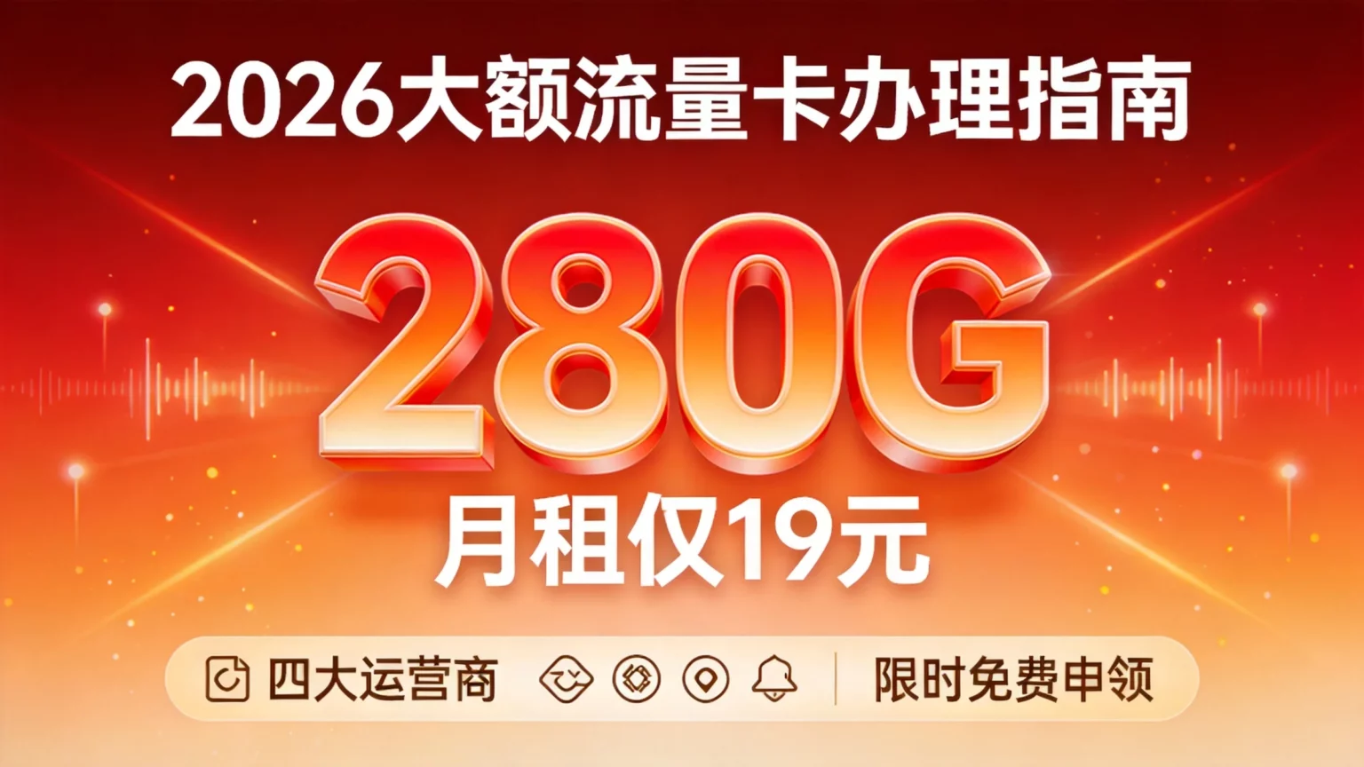 2026大额流量卡办理指南:月租低至19元享200G+流量,四大运营商正规卡限时免费申领