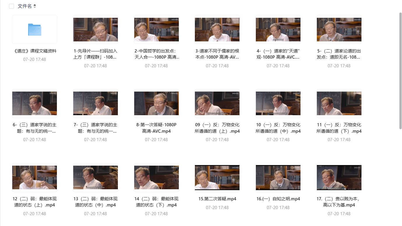王德峰《道德经》《庄子》全套视频课程免费分享,完整更新至完结!