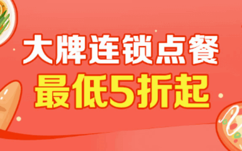 大牌连锁点餐最低5折起｜肯德基麦当劳汉堡王在线点餐超值优惠限时抢