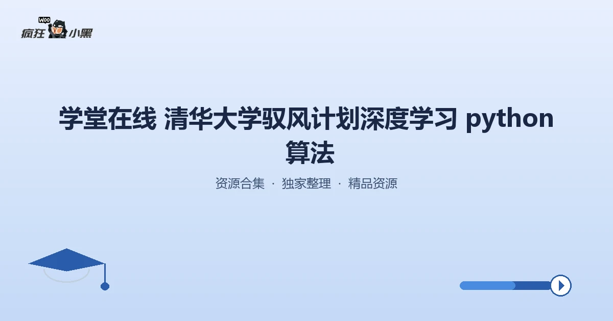 免费获取清华驭风计划深度学习全套教材，Python算法实战全覆盖！