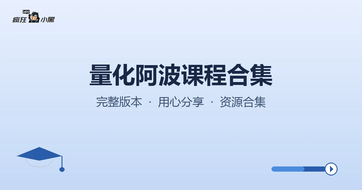 全套量化阿波课程合集—从因子模型到高频策略一次搞定