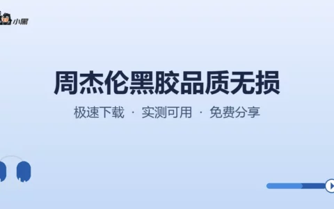 周杰伦黑胶品质无损全专辑合集，原汁原味音质免费分享！