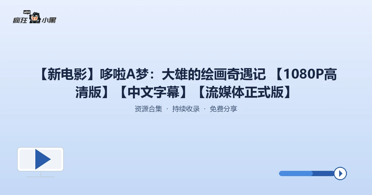 全网首发【哆啦A梦:大雄的绘画奇遇记】1080P高清中文字幕流媒体正式版免费抢先看
