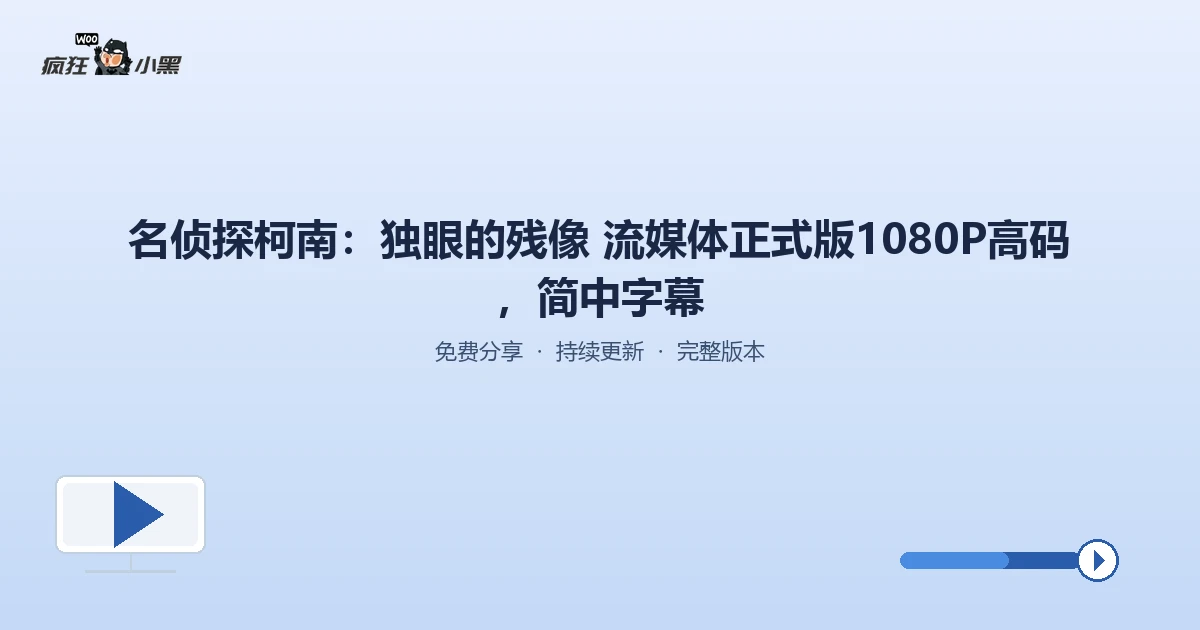 名侦探柯南M28独眼的残像：流媒体正式版1080P高码+AI听译中字，全网首发免费分享！
