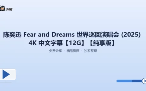 陈奕迅2025《Fear and Dreams》世界巡回演唱会4K超清纯享版免费下载