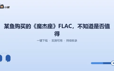 超清《魔杰座》FLAC全套免费下载，音质爱好者不容错过！