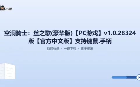 免费获取《空洞骑士：丝之歌》豪华版 PC中文完整版，键鼠手柄双兼容！