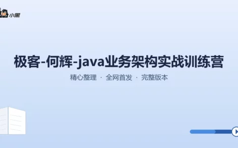 极客何辉·Java业务架构实战训练营——从零到亿级并发全流程实战