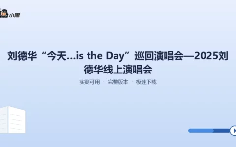刘德华2025线上演唱会《今天…is the Day》全程高清免费领取
