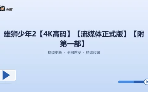 《雄狮少年2》4K超清高码率版免费下载，流媒体正式版附第一部
