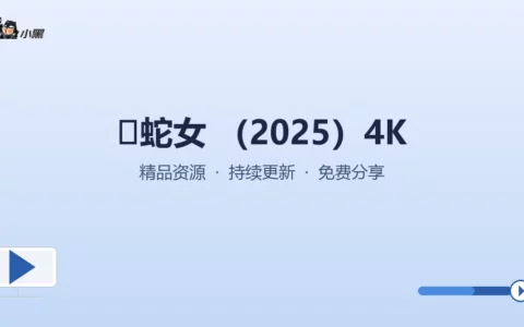 独家免费分享《蛇女》2025全高清4K超清版，立即下载畅享极致视觉盛宴！