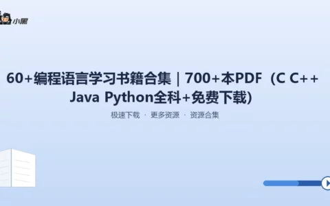 【限时免费】60+编程语言全套学习书籍合集，700+本PDF一键下载！