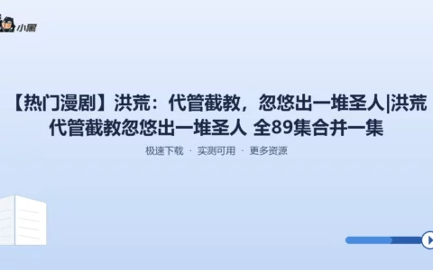 全网热议《洪荒：代管截教》全89集大合集，轻松畅看无限爽点！