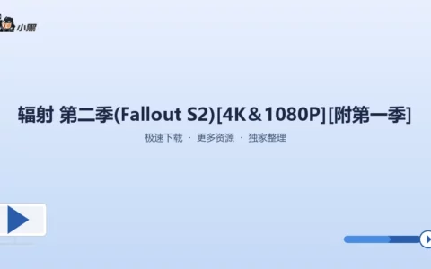 《辐射》第二季全季4K超清+首季全集免费下载，震撼视听盛宴！