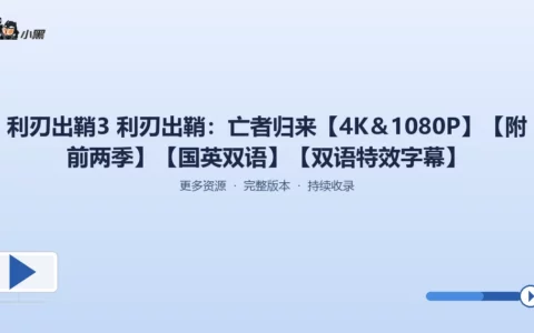 《利刃出鞘3》4K+1080P全高清双语特效字幕版，附前两季完整合集免费分享！