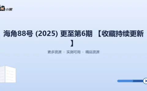 【免费福利】海角88号（2025）全季第6期最新高清资源，持续更新中！