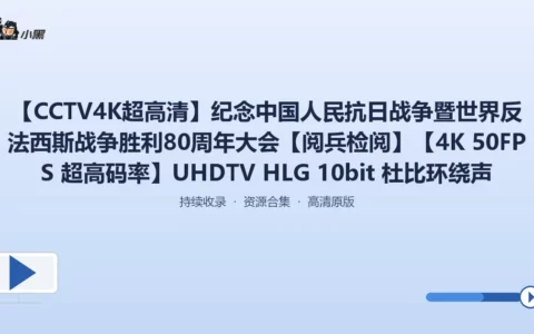 4K超清《纪念抗战胜利80周年》阅兵全程+重要讲话 免费下载