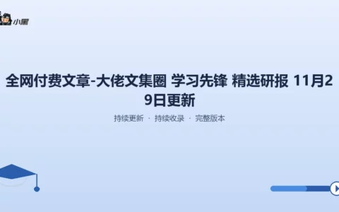 全网付费文章大佬文集·学习先锋精选研报（11月29日全新更新）