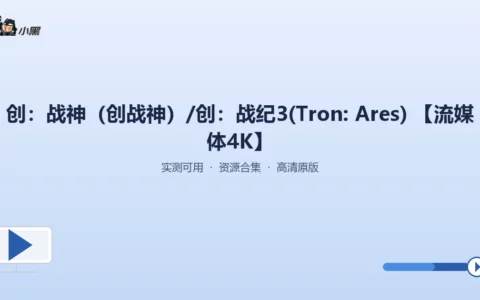 抢先免费获取《创：战神》4K 超清流媒体版，畅享震撼视听盛宴！
