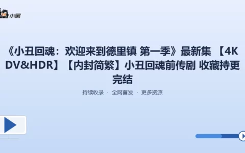 《小丑回魂：欢迎来到德里镇》第一季全季4K HDR 超清下载，内封简繁字幕免费领
