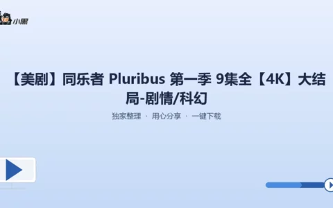 【4K超清】《同乐者 Pluribus》第一季全9集大结局免费下载