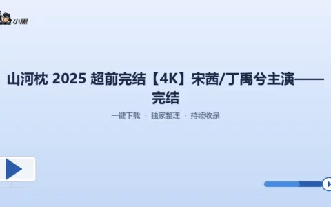 《山河枕》2025超前完结全套4K超清下载，宋茜丁禹兮领衔全程无删减