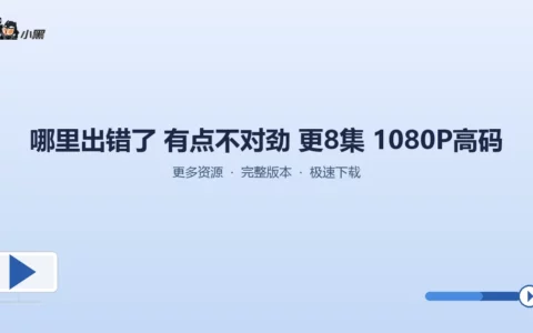 《哪里出错了·有点不对劲》全8集1080P高码免费共享，错过必后悔！