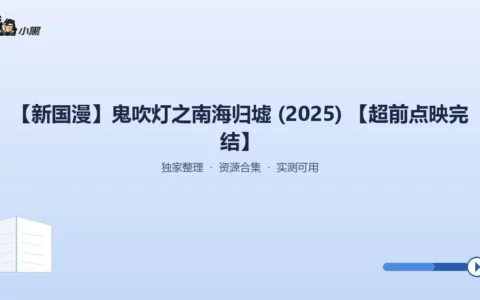 【独家】新国漫《鬼吹灯之南海归墟》2025超前点映全套4K高清资源免费分享