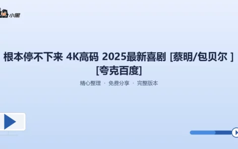 根本停不下来 4K超清版免费分享——2025最新喜剧大片，畅爽观看！