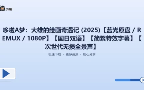 哆啦A梦·大雄的绘画奇遇记 2025 蓝光原盘 REMUX 1080P 国日双语全景声免费分享