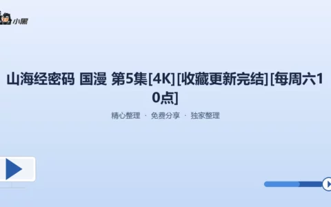 《山海经密码》第5集 4K超清全程奉上——每周六10点准时更新！