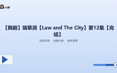 免费全套下载《瑞草洞 (Law and The City)》全12集，高清无删减！