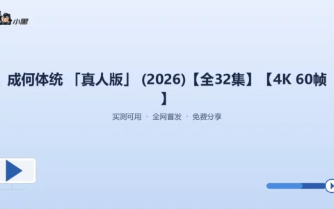 《成何体统》真人版2026全季4K·60帧超清下载，震撼视觉盛宴