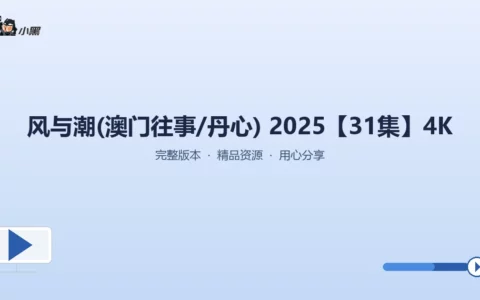 风与潮 2025全套4K高清下载——澳门往事·丹心全31集免费分享