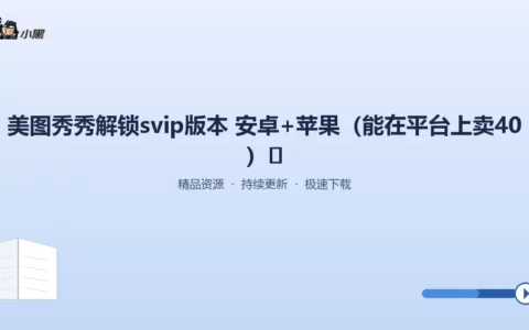 免费获取美图秀秀SVIP全平台解锁版，安卓&苹果一次下载，价值40元！