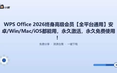 WPS Office 2026全平台终身高级会员免费获取，永久激活无广告！