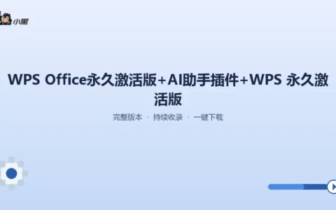 免费获取WPS Office永久激活版+AI助手插件，办公效率翻倍！