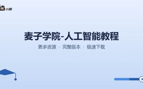 免费获取麦子学院全套人工智能教程，零基础直达实战高手！