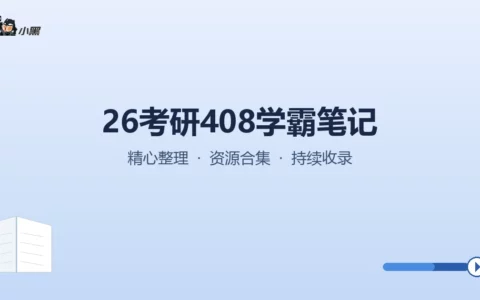 全网最全26考研408学霸笔记免费下载，冲刺高分必备！