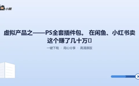 PS全套插件包—一次下载，轻松赚取上万元的秘密武器