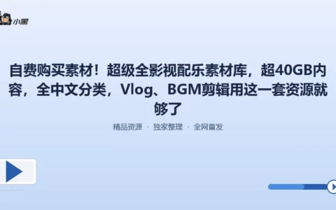 自费购买素材！超级全影视配乐库 40GB 超全中文分类，一套搞定Vlog&BGM